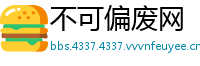 不可偏废网